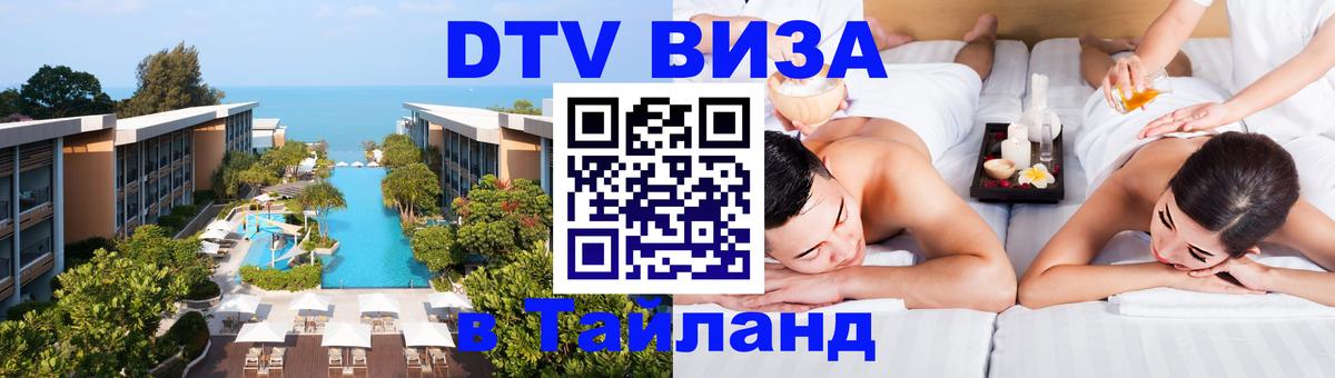 Цены на DTV визу в Таиланд — пакеты услуг, достаточно даже паспорта - 21.11.2025 