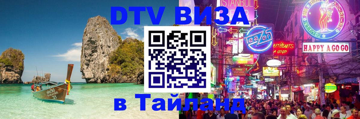 ДТВ виза в Таиланд Муром 